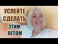 УСПЕЙТЕ сделать ЭТИМ летом🌸Детокс🔸Поездка🔸Вода🔸и...