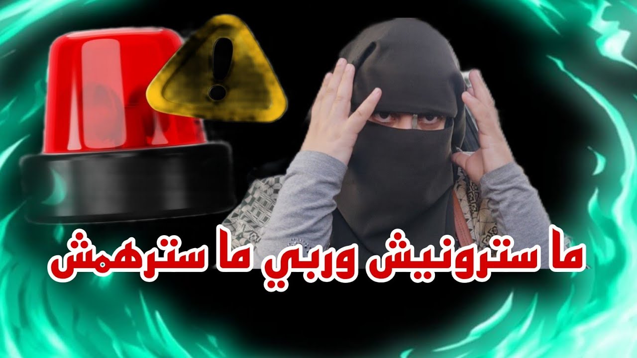 وقع لي مشكل كنت صغيره........  في ليله عرسي وعجوزتي ما رحماتنيش 😭 وفي الاخر ربي يبين فيهم البرهان