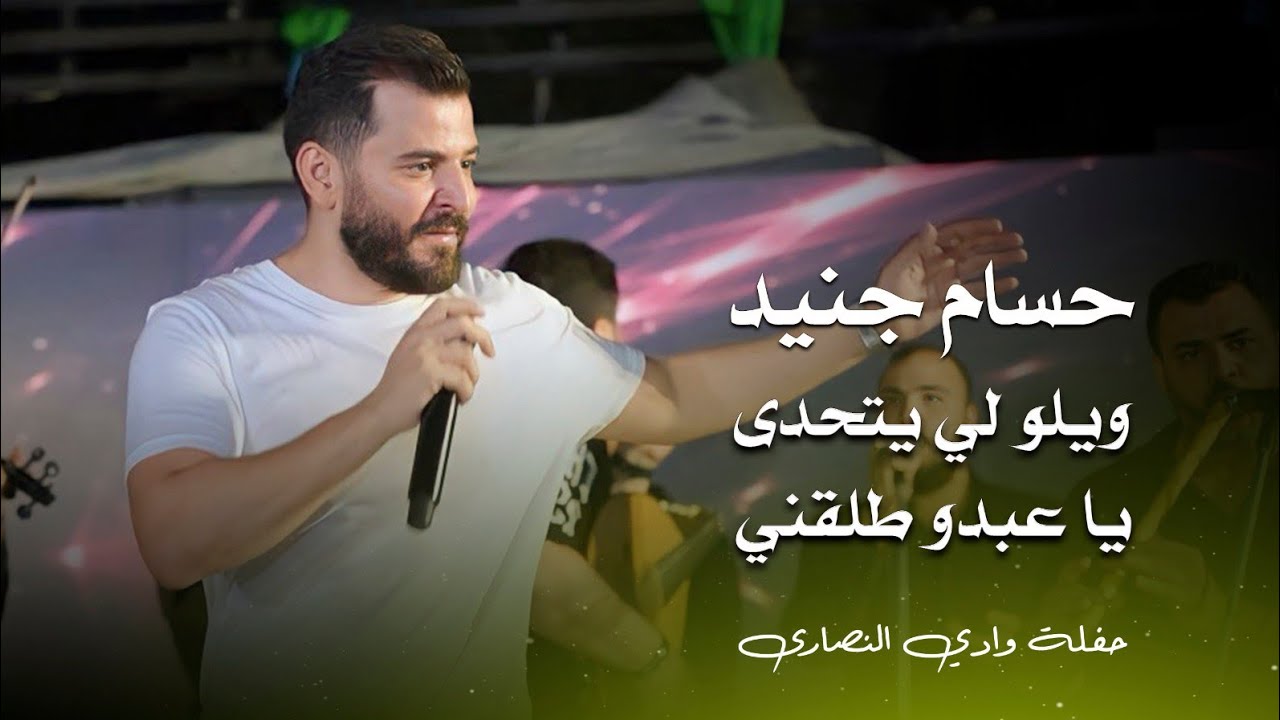 حسام جنيد ويلو لي يتحدى - يا عبدو طلقني | hossam jneed live performance