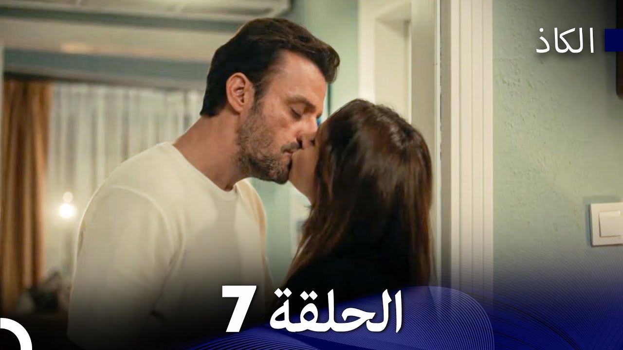 الكاذب الحلقة 7 - في الداخل (Arabic Dubbed)