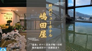 【長野県】日本で唯一の名前に温泉がつく野沢温泉村にあるホテル「野沢ビューホテル嶋田屋」に一泊素泊まり。