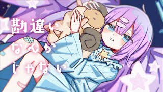 中村さんそ - 勘違いなんかじゃない feat.可不