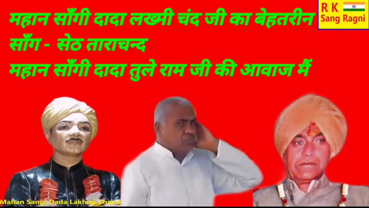 ताराचंद की नजर पड्या एक नई शान का योगी/ महान साँगी दादा तुले राम जी की आवाज मैं/साँग - सेठ ताराचन्द