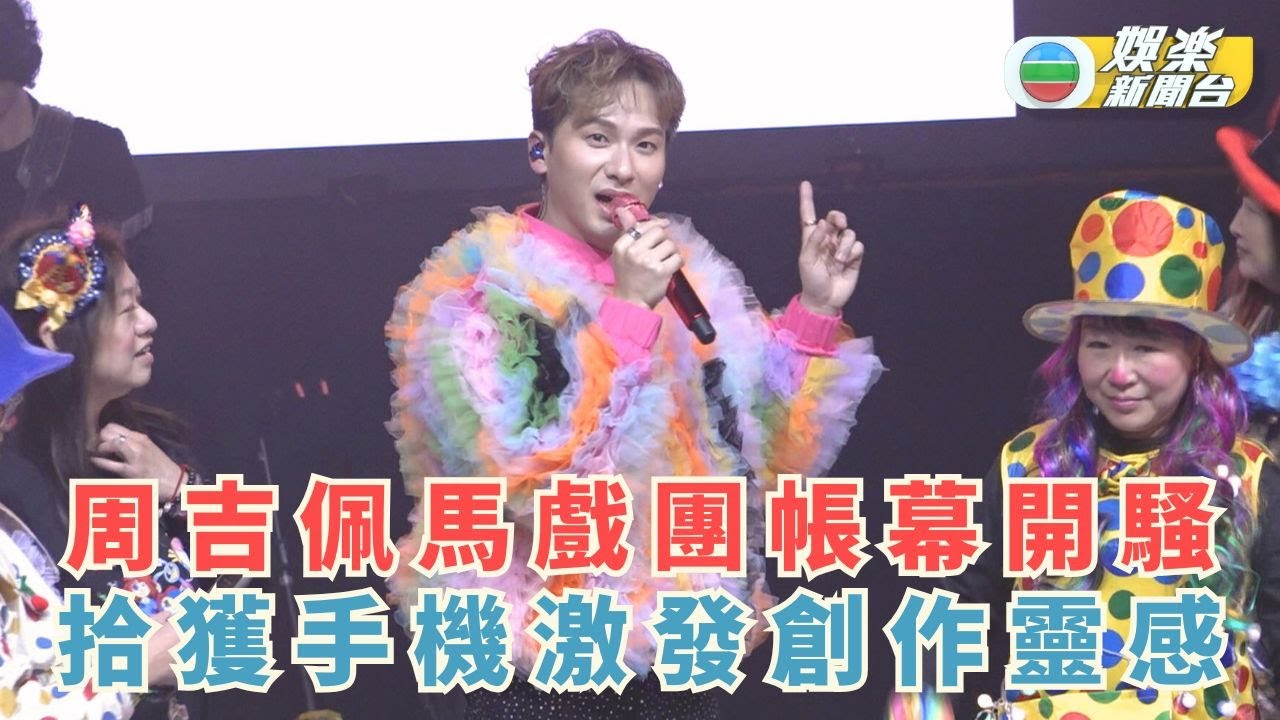 周吉佩馬戲團帳幕開騷表演拋橙 拾獲手機親自送到警署激發創作靈感