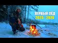 FIRST ICE 2025 2026 FISHING ON A TAIGA LAKE CATCH FISH AND COOK IT FAIRYTALE KARELIA