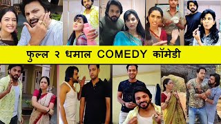 गर मलहर- शलन उदय- दवक Offscreen Masti Full Comedy - Sukh Mhanje Nakki Kai Asta