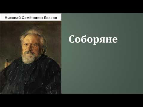 Николай Семёнович Лесков. Соборяне. аудиокнига.