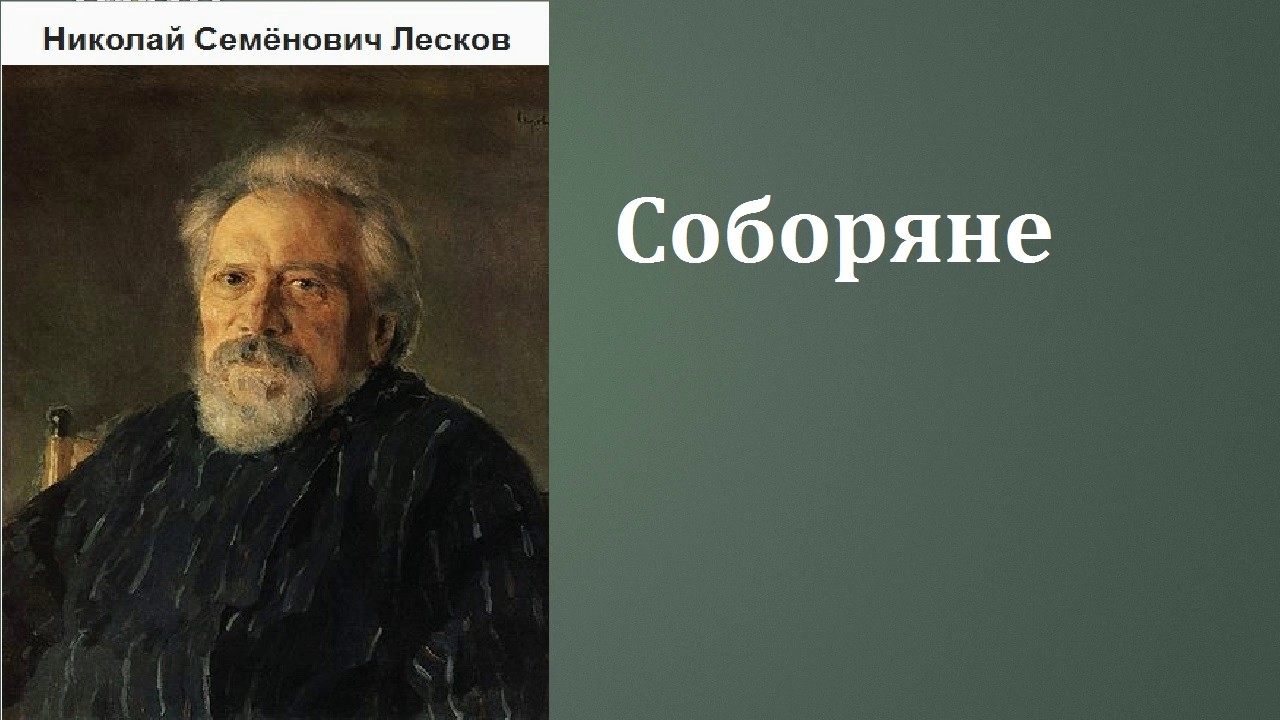 Ауди лесков соборяне
