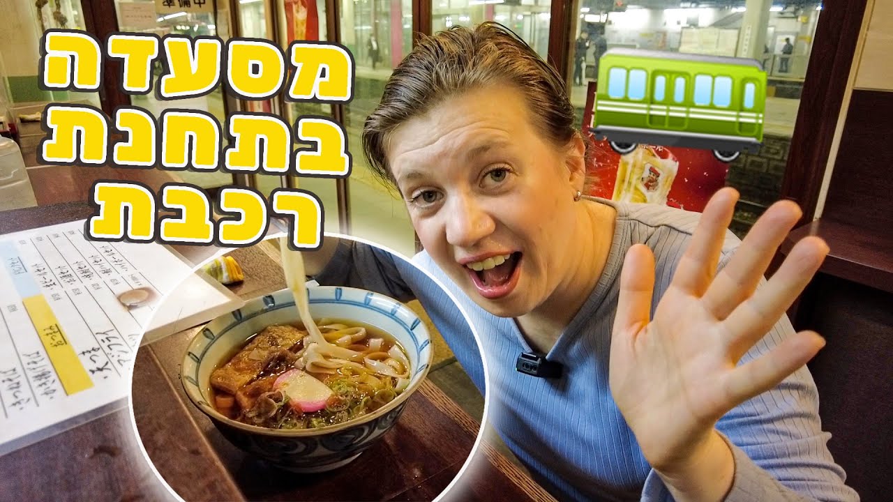 מסעדה בתחנת הרכבת! קישימן נודלס שחייבים לאכול!