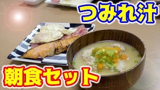 釣ったアジをすり潰して朝食セットを作る！！