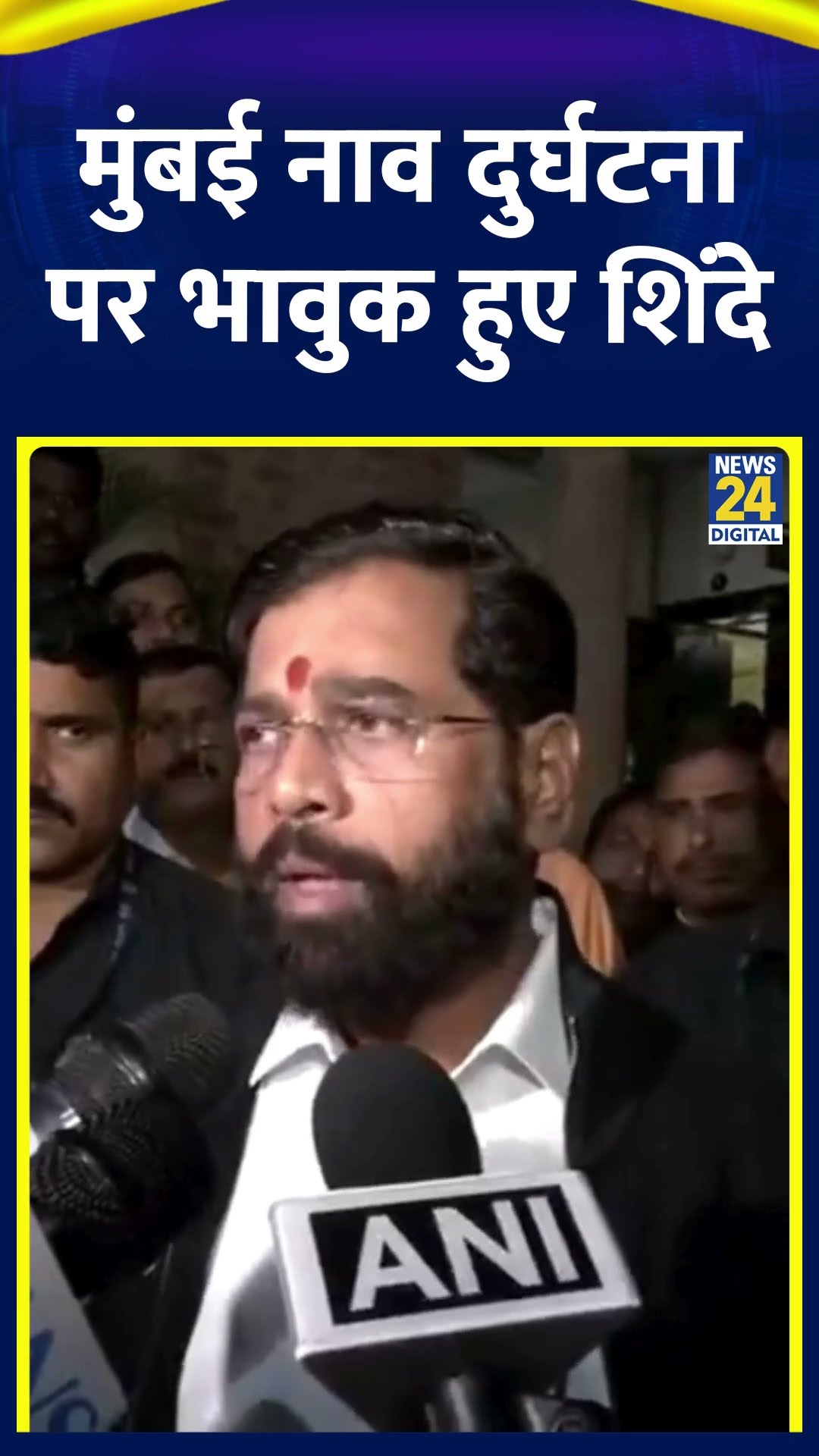 Mumbai Boat Accident: मुंबई नाव दुर्घटना पर भावुक हुए दीप्ती CM Eknath Shinde