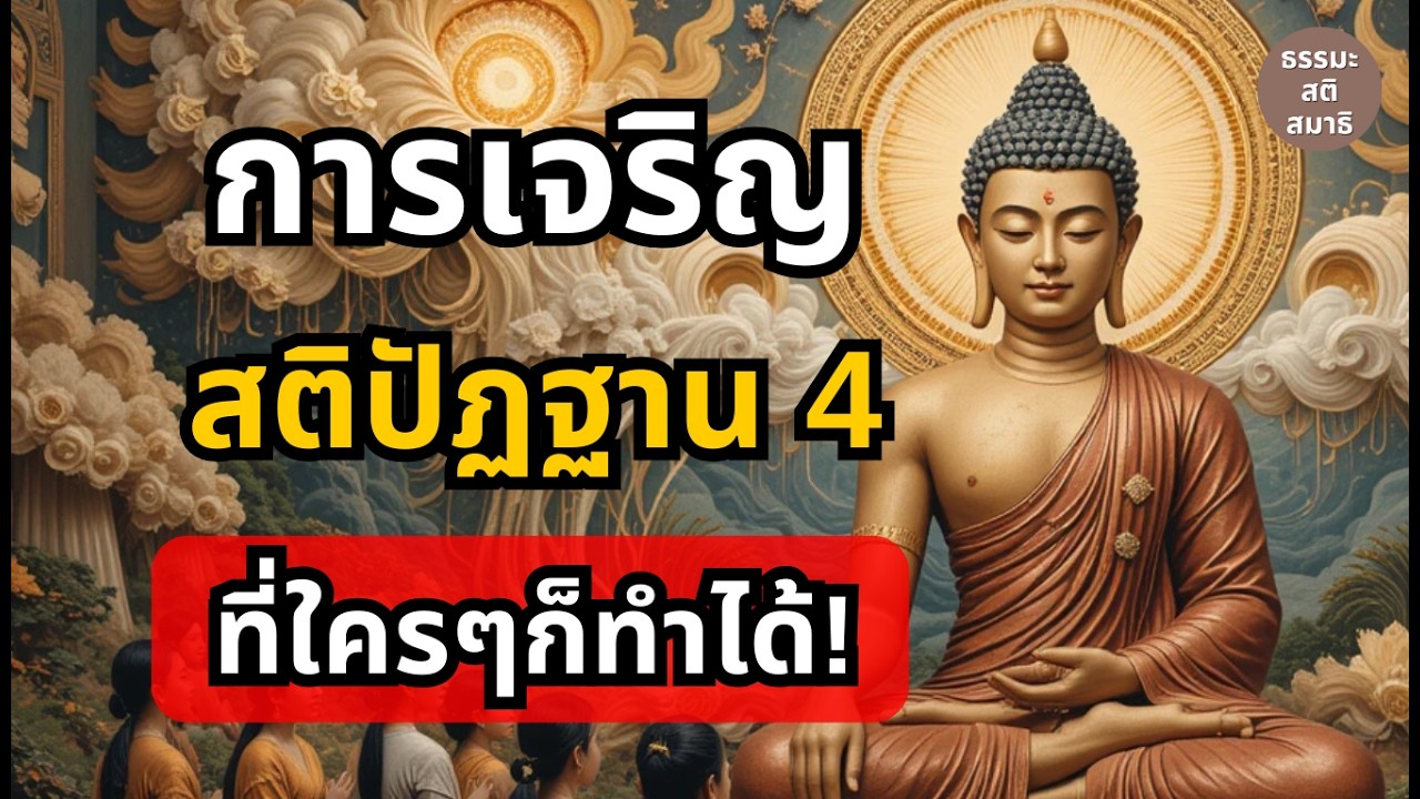 การเจริญสติปัฏฐาน 4 เพื่อการพ้นทุกข์ ที่ใครๆก็ทำได้ | ธรรมะ สติ สมาธิ