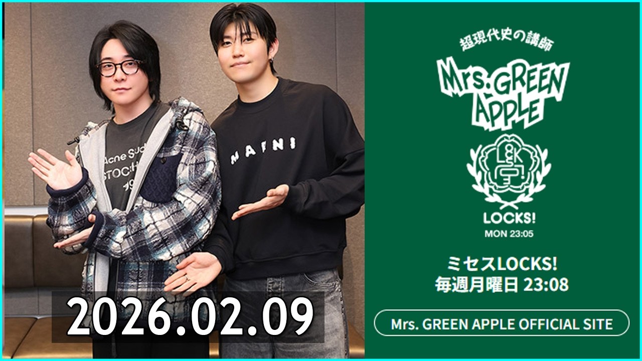 ミセスLOCKS ! Mrs  GREEN APPLE / SCHOOL OF LOCK! 2026.02.09