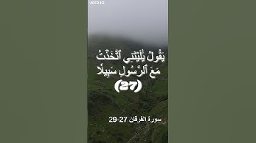 القارئ شريف مصطفى تلاوة خاشعة | سورة الفرقان 27-29