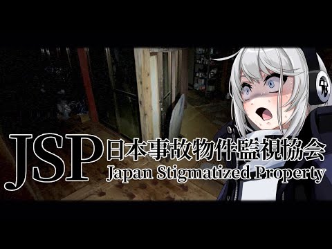 日本事故物件監視協会（JSP）に就職します・・・・・【初見さん歓迎】【Vtuber】#日本事故物件監視協会 #jsp