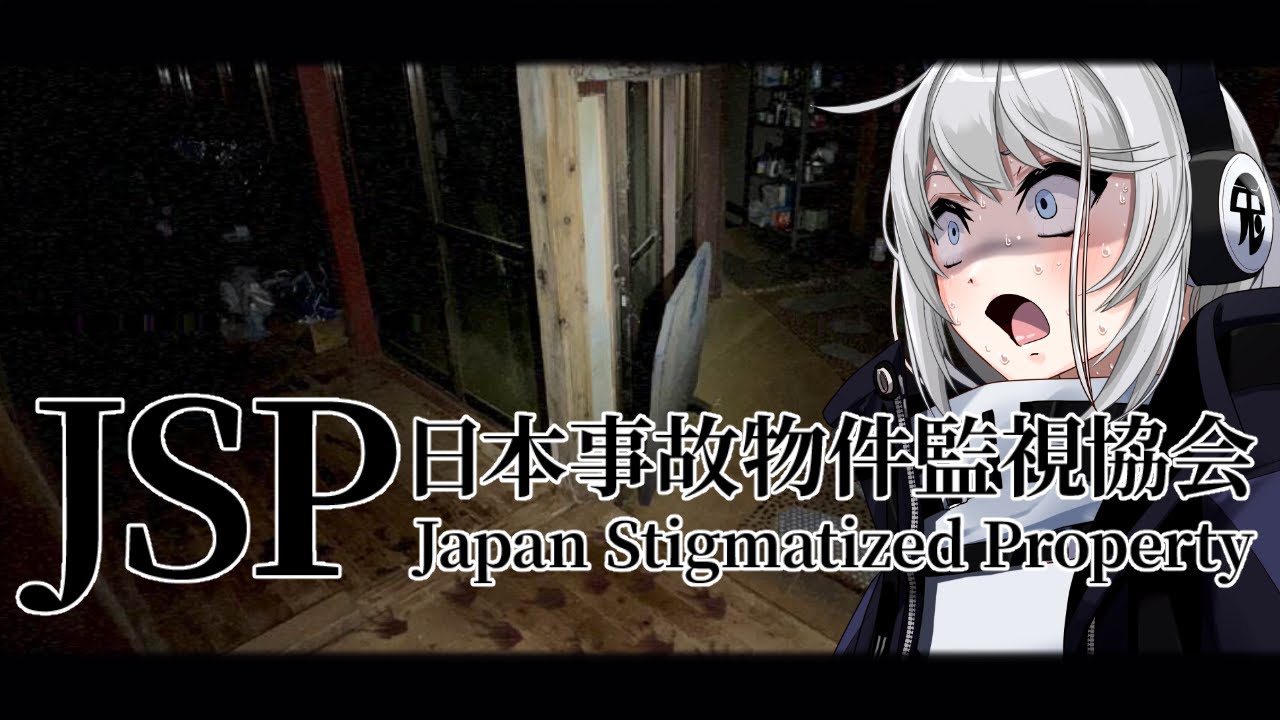 日本事故物件監視協会（JSP）に就職します・・・・・【初見さん歓迎】【Vtuber】