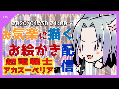 【配信】気ままなお絵描き配信【お題：超電戦士アカスーペリア】