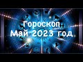 Таро гороскоп для всех знаков зодиака.