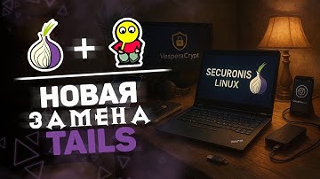 💻 ЗАЩИТА НА МАКСИМУМ: Почему Securonis Linux — это новая Tails?