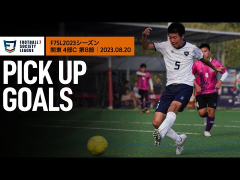 【PICK UP GOALS】ソサイチ関東リーグ4部C 第8節