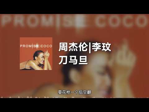 刀馬旦 · 李玟 Coco Lee & 周杰倫 Jay Chou