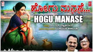 Hogu Manase | Yashwanth Halibandi | M.N. Vyasa Rao | Bhavageethegalu | Kannada Folk Songs | Kannada