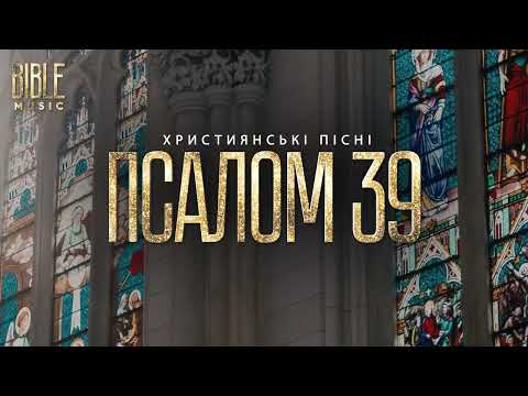 Bible Music Ти моя сила Псалом 39 