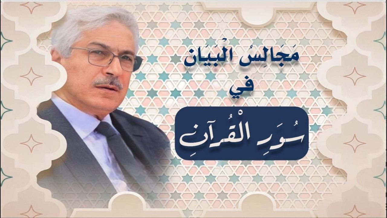 رجب حسن العلوش - مجالس البيان في سور القرآن (00\70)