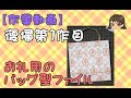 【作業動画】復帰1作目　バッグ型ファイル　スマートレターに入るお礼便用