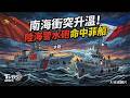 南海衝突升溫! 陸海警水砲命中菲船 國防部辦「空氣軟槍競技」 反觀中國「實彈演習」｜TVBS新聞 @TVBSNEWS01