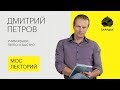 Полиглот Дмитрий Петров – Как выучить любой язык легко и быстро