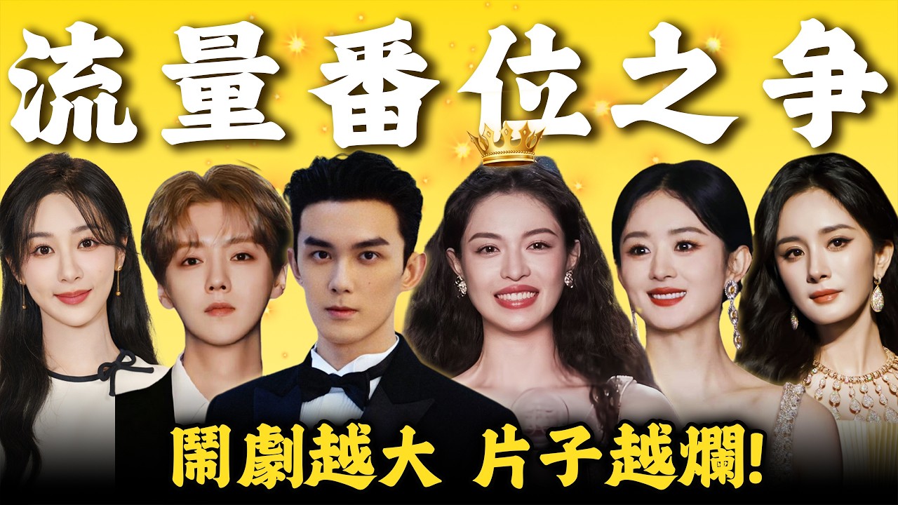 內娛明星為什麼愛爭番？聊聊爭番與搶C背後的產業邏輯 | 魚丸隊長