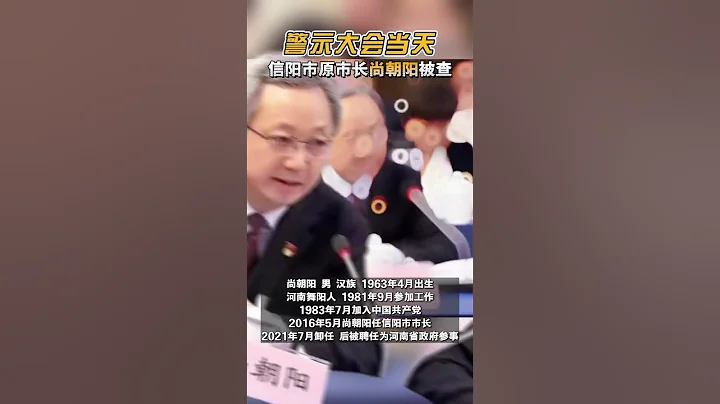 河南省信陽市原市長尚朝陽接受審查調查 - 天天要聞