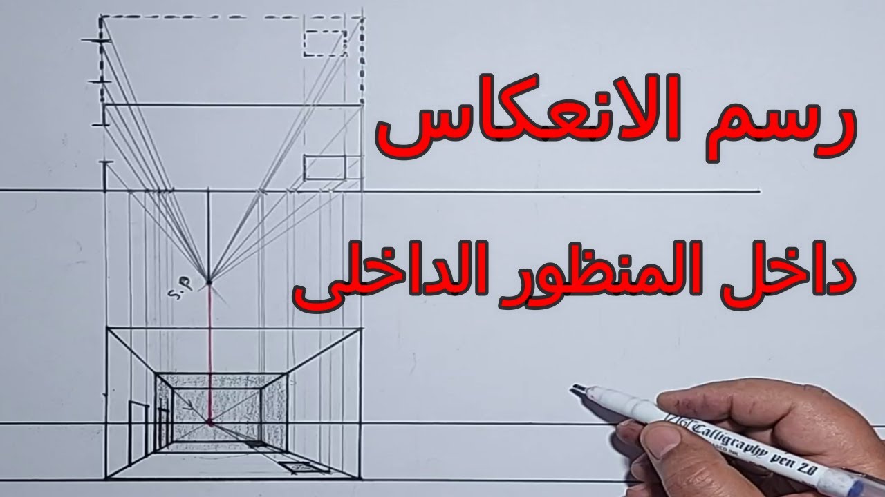 رسم منظور داخلى بنقطة هروب واحدة و رسم الانعكاس داخل المنظور