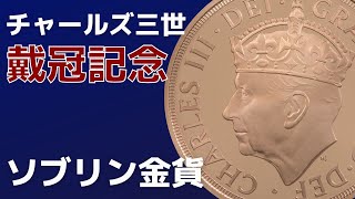 2023年チャールズ国王三世になってから初のソブリン金貨。特徴はココ