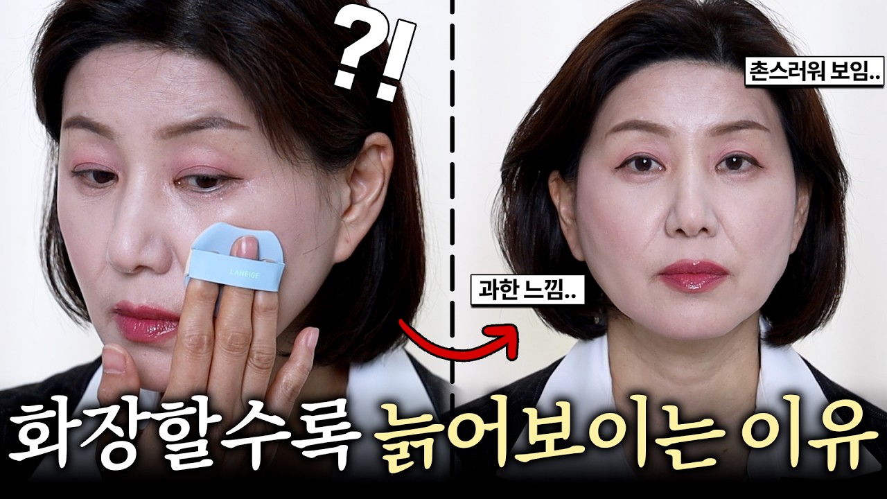 4050 필수시청‼️화장할수록 진해지고 촌스러운 이유⁉️'이거' 하나만 바꿔보세요‼️인상이 확! 달라집니다✨ | 4050 중년 메이크업