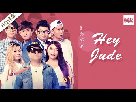[ 纯享版 ] 节奏部落《Hey Jude》《梦想的声音》第12期 20170113 /浙江卫视官方HD/