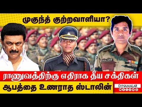முகுந்த் குற்றவாளியா? ராணுவத்திற்கு எதிராக தீய சக்திகள்.. ஆபத்தை உணராத ஸ்டாலின்