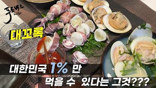 대한민국 1%만 먹을 수 있는 대꼬록... 서두르세요!!!