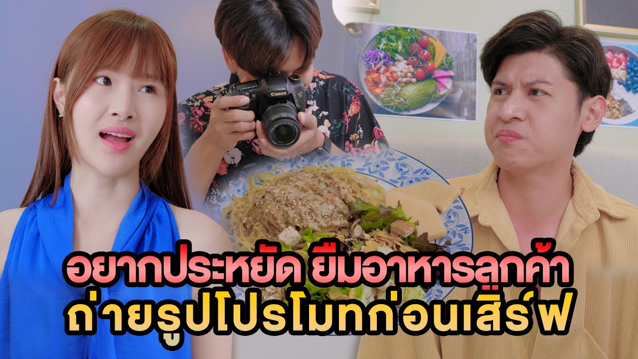 ร้านอาหารอยากประหยัด ยืมจานลูกค้ามาถ่ายรูปก่อนเสิร์ฟ