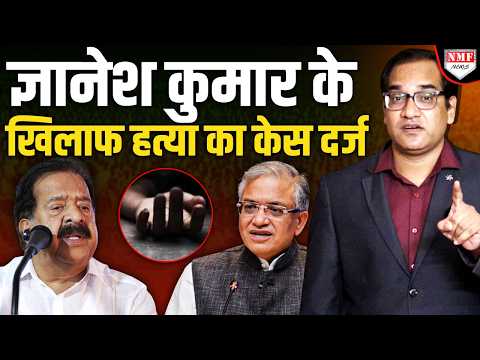 केरल सरकार ने ज्ञानेश कुमार के खिलाफ 20 साल पुराने केस में FIR दर्ज की