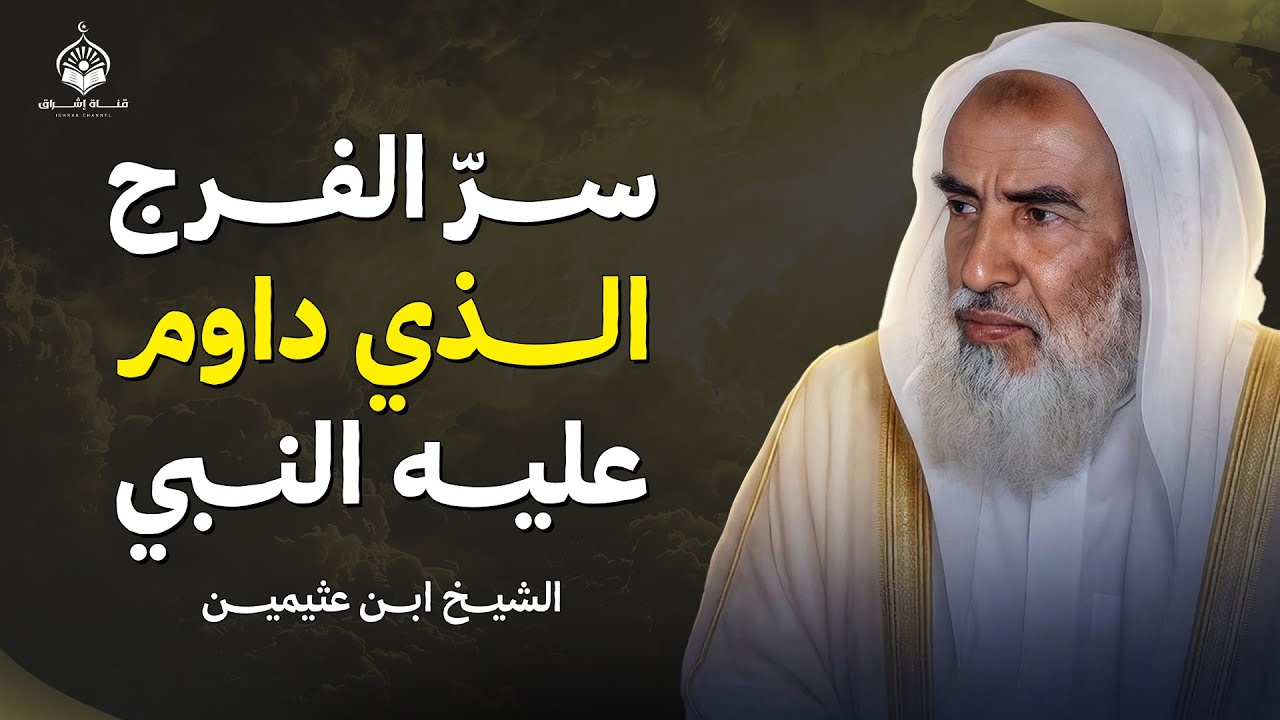 سرّ الفرج الذي داوم عليه النبي ﷺ | الشيخ ابن عثيمين