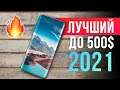 Лучший смартфон 2021 до $500 🔥 ВЫБИРАЕМ