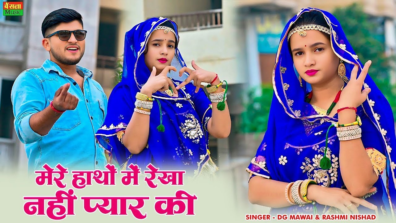 मेरे हाथों में रेखा नहीं प्यार की | Mere Hatho Me Rekha Nahi Pyar Ki | New Viral Rasiya | Dg Mawai