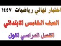 اختبار نهائي رياضيات الصف الخامس الابتدائي الفصل الدراسي الاول 