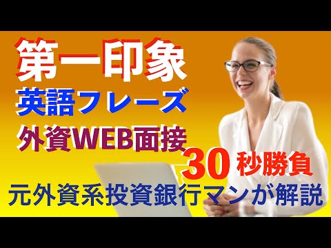 【外資のWEB面接】第一印象をよくするコツと英語フレーズ【英文例付】