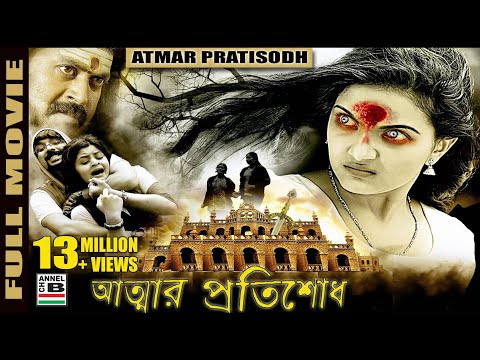 atmar-pratisodh-|-আত্মার-প্রতিশোধ-|-bengali-full-movie-|-supernatural-thriller-|-dubbed