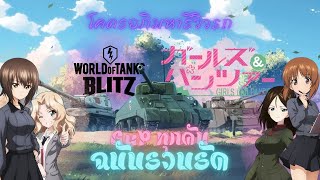 WOTB ไทย / โคตรรีวิวรถ Girl und Panzer ทุกคัน! ฉบับรวบรัดและคุณควรซื้อมั้ย? ทำไมหลายคนอยากได้??!