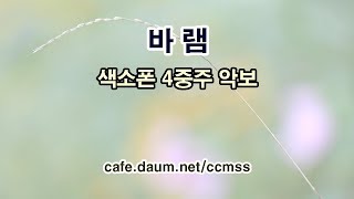 Video thumbnail of "바램 - 색소폰 4중주 악보"