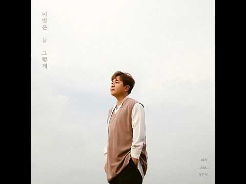 Watch 허각Huh Gak 이별은 늘 그렇게 Duet 정은지 mp3 on YouTube Watch 허각Huh Gak 이별은 늘 그렇게 Duet 정은지 mp3 on YouTube
